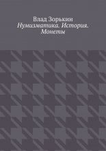 Нумизматика. История. Монеты