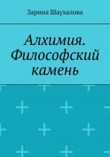 Алхимия. Философский камень