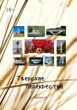 Тверские перекрёстки. «День Победы». Выпуск 14