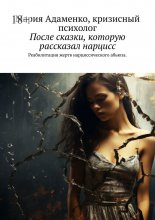 После сказки, которую рассказал нарцисс. Реабилитация жертв нарциссического абьюза