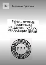 Руны. Готовые талисманы на деньги, удачу, реализацию целей