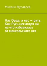 Нас Орда, а нас – рать. Как Русь несмотря ни на что избавилась от монгольского ига
