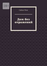 Дом без отражений