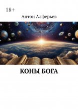 Коны Бога