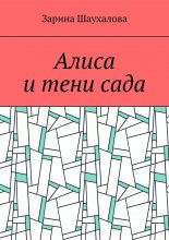 Алиса и тени сада