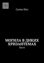 Могила в диких хризантемах. Проза