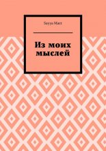 Из моих мыслей