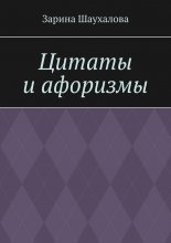 Цитаты и афоризмы