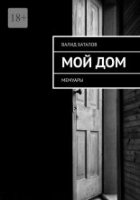 Мой Дом. Мемуары