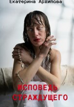Исповедь страждущего. Ужасы