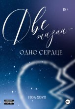 Две жизни – одно сердце