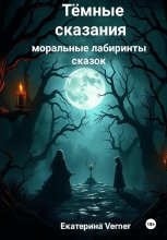 Тёмные сказания