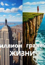 Миллион граней жизни