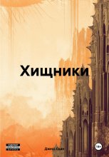 Хищники