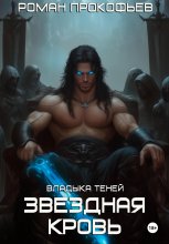Звездная Кровь. Владыка Теней
