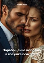 Порабощение любовью: в ловушке психопата