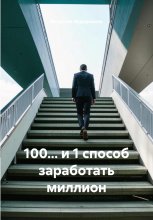 100… и 1 способ заработать миллион