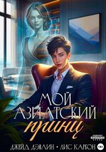 Мой азиатский принц-чеболь