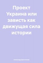 Проект Украина или зависть как движущая сила истории