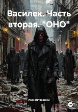 Василек. Часть вторая. «ОНО»