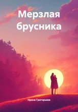 Мерзлая брусника