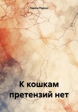 К кошкам претензий нет