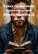 Стихи по мотивам произведений Марка Мэнсона. 3 части