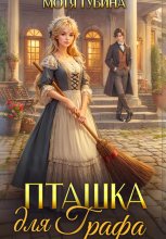 Пташка для Графа