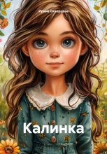 Калинка