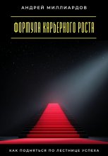 Формула карьерного роста. Как подняться по лестнице успеха
