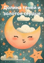Долина теней и золотое сердце
