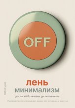 Лень-минимализм: достигай большего, делая меньше. Руководство по упрощению жизни для уставших и занятых