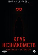 Клуб незнакомств