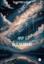 Омут Вселенной