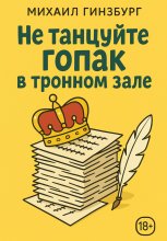 Не танцуйте гопак в тронном зале!