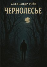 Чернолесье