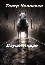 Театр Человека