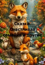 Сказки. Счастливая семейка и другие