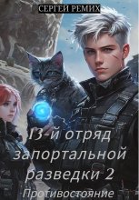 13-ый отряд запортальной разведки: Противостояние