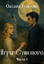 Игры Сушеного (часть 1)
