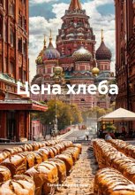 Цена хлеба