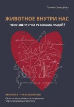 Животное внутри нас. Чему звери учат уставших людей?