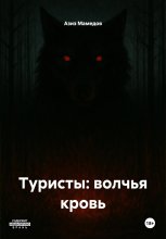 Туристы: волчья кровь