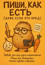 Пиши, как есть (даже если это бред)