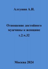 Отношение достойного мужчины к женщине. Т. 2. Ч. 32