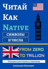 Читай Как Native. Символы и Числа