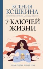7 ключей жизни. Точка сборки твоего тела Юрий Винокуров, Олег Сапфир