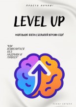 Level Up. Маленькие шаги к большой версии себя