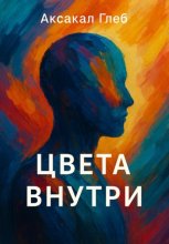 Цвета внутри