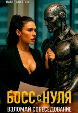 Босс с нуля: взломай собеседование